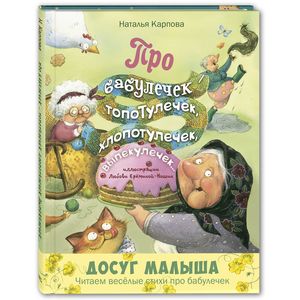 Про бабулечек – топотулечек, хлопотулечек, выпекулечек Про бабулечек – топотулечек, хлопотулечек, выпекулечек
