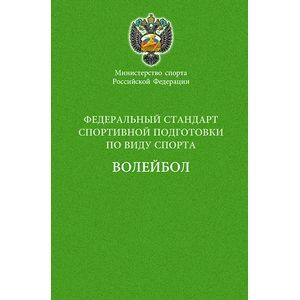 Министерство спорта Российской Федерации. Федеральный стандарт спортивной подготовки по виду спорта. Волейбол