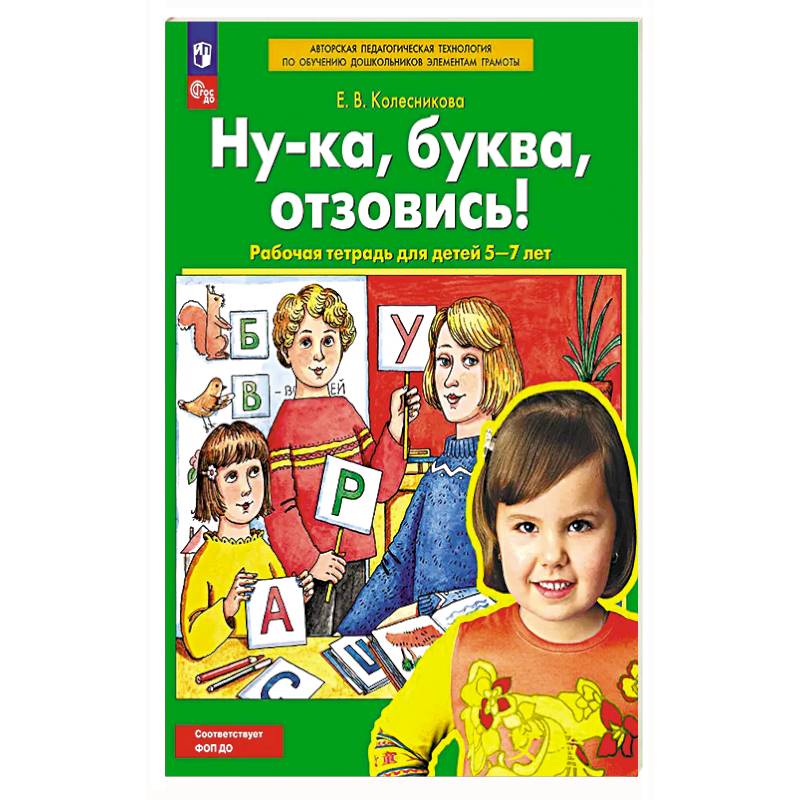 Ну-ка, буква отзовись! Рабочая тетрадь для детей 5-7 лет Ну-ка, буква отзовись! Рабочая тетрадь для детей 5-7 лет