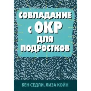 Совладание с ОКР для подростков Совладание с ОКР для подростков