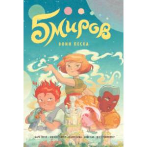 Пять миров. Том 1. Воин песка