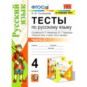 УМК Русский язык. 4 класс. Тесты к учебнику В.П.Канакиной, В.Г. Горецкого. В 2-х частях.Часть 2. ФПУ УМК Русский язык. 4 класс. Тесты к учебнику В.П.Канакиной, В.Г. Горецкого. В 2-х частях.Часть 2. ФПУ