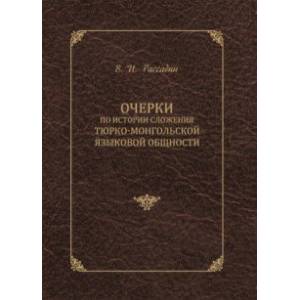 Очерки по истории сложения тюрко-монгольской языковой общности Очерки по истории сложения тюрко-монгольской языковой общности