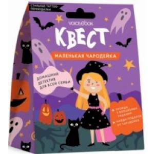 Квест 'Маленькая чародейка' Квест 'Маленькая чародейка'