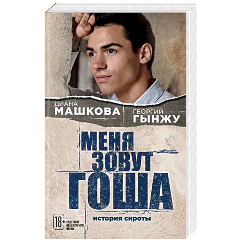 Меня зовут Гоша. История сироты Меня зовут Гоша. История сироты