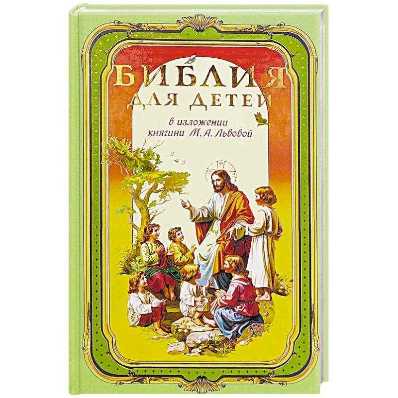 Библия для детей. В изложении княгини Львовой М.