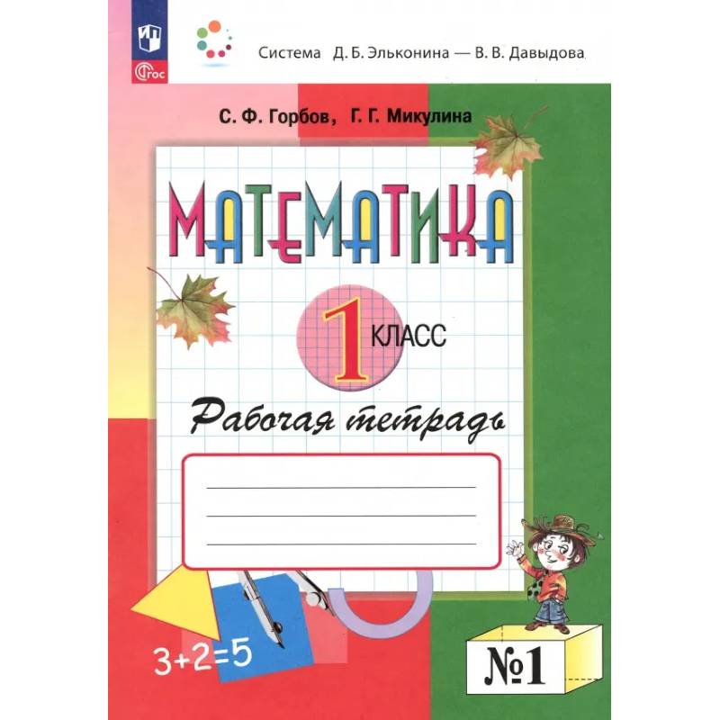 Математика. 1 класс. Рабочая тетрадь. В 2-х частях. Часть 1