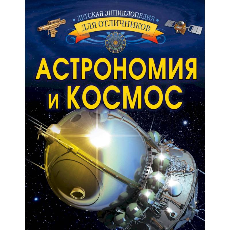 Астрономия и космос Астрономия и космос