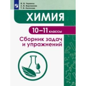 Химия. 10-11 классы. Сборник задач и упражнений. Учебное пособие Химия. 10-11 классы. Сборник задач и упражнений. Учебное пособие
