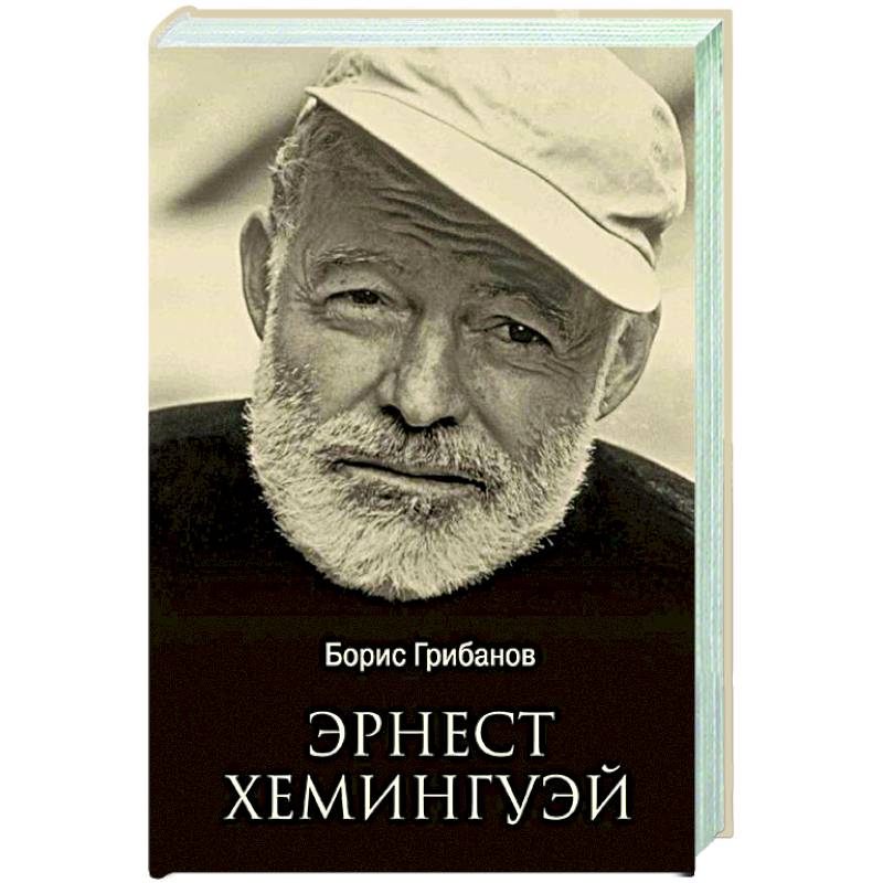 Эрнест Хемингуэй Эрнест Хемингуэй