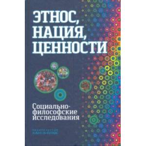 Этнос, нация, ценности: социально-философские исследования Этнос, нация, ценности: социально-философские исследования