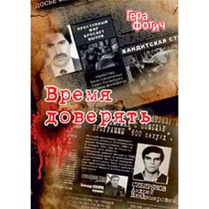 Время доверять