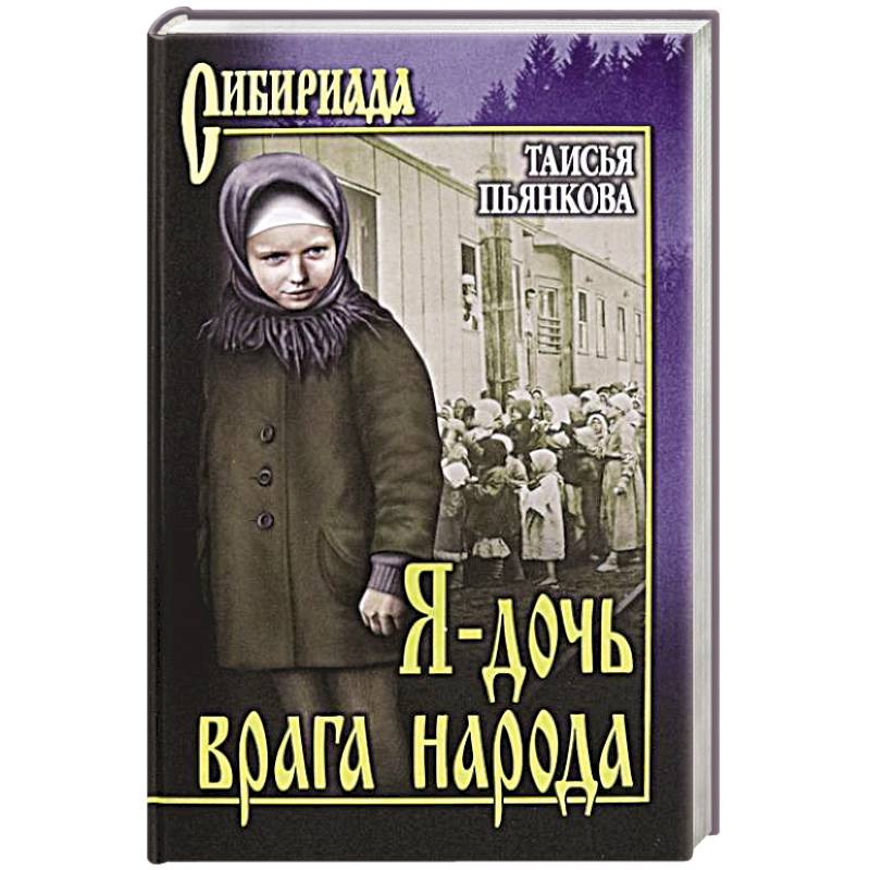 Я - дочь врага народа Я - дочь врага народа