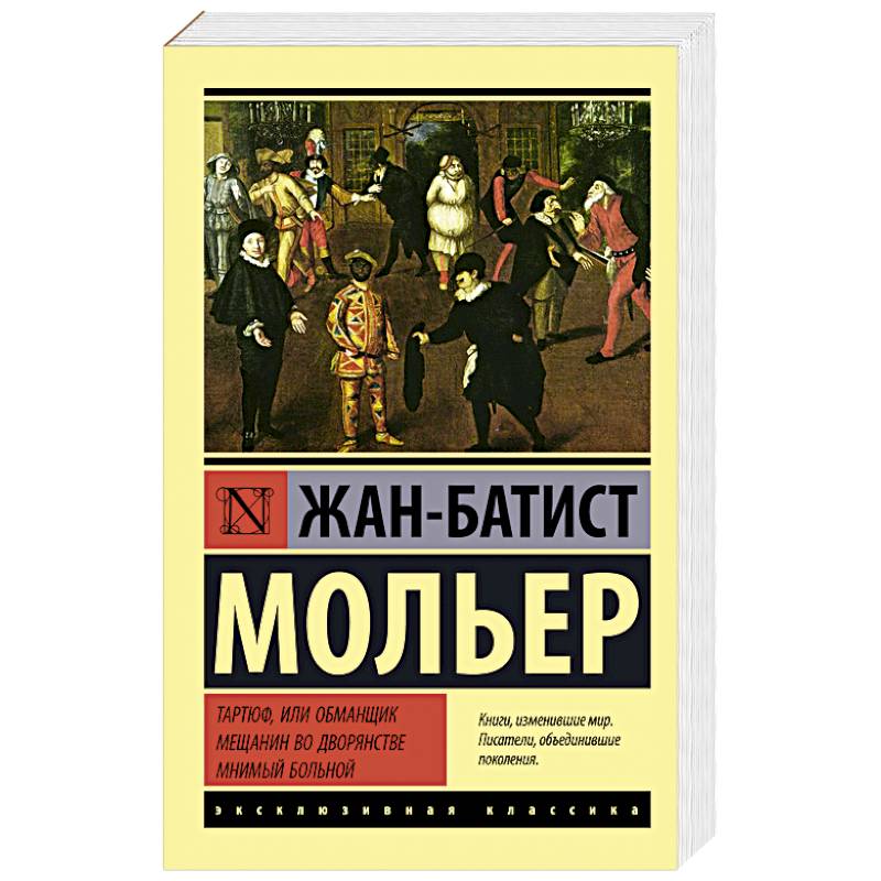 Мольер (1671). Мольер ж б мещанин во дворянстве читать. Мещанин во дворянстве. Б. Мольер ж б мещанин во дворянстве читать.