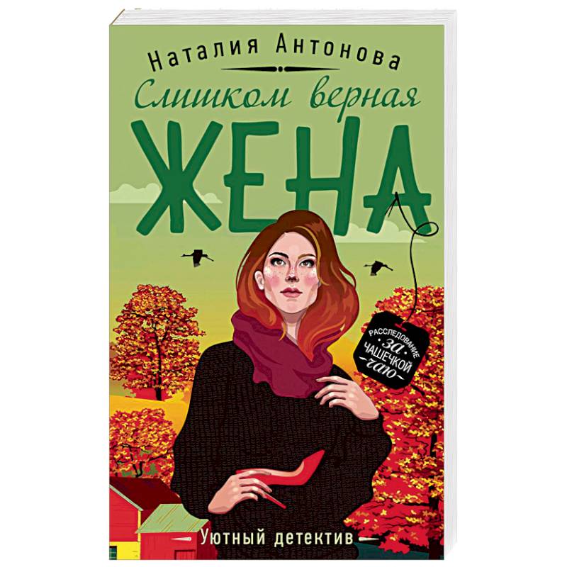 Слишком верная жена Слишком верная жена