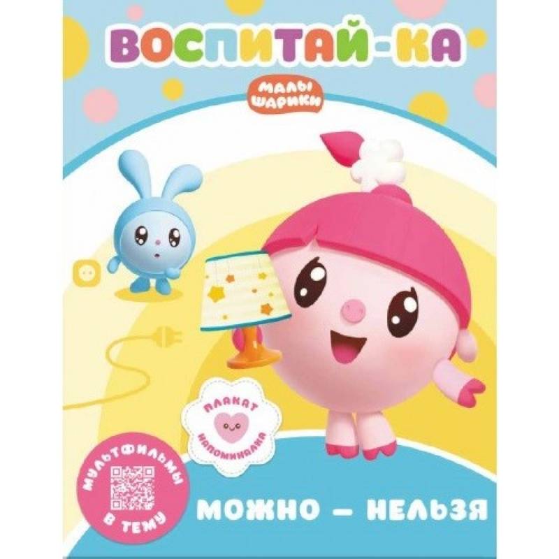 Малышарики.  Можно и нельзя Малышарики.  Можно и нельзя