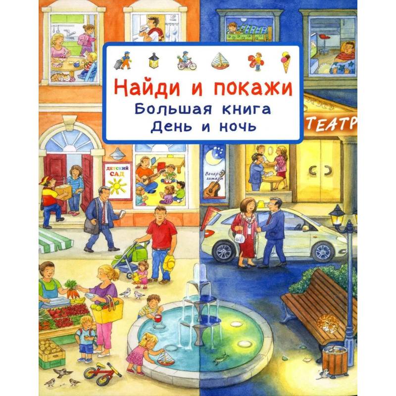 Найди и покажи. Большая книга. День и ночь