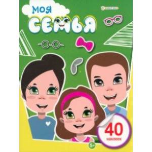Брошюра развивающая с наклейками Моя семья