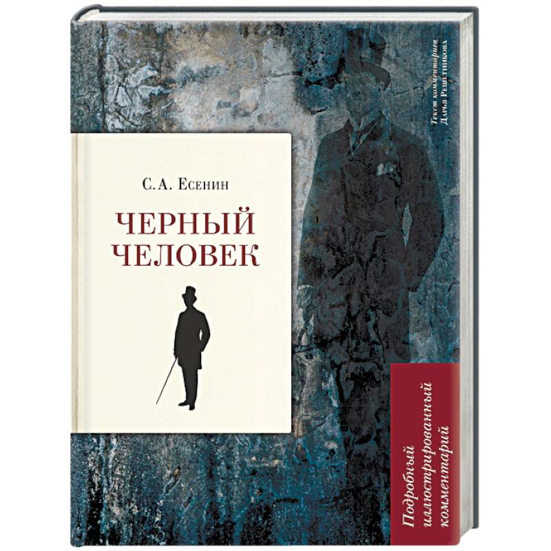 Черный человек Черный человек