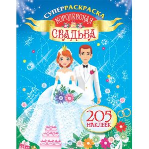 Королевская свадьба. Суперраскраска (+ наклейки)