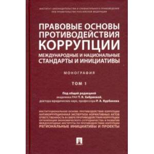 Правовые основы противодействия коррупции: международные и национальные стандарты и инициативы. Т.1 Правовые основы противодействия коррупции: международные и национальные стандарты и инициативы. Т.1