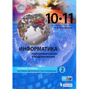 Информатика. 10-11 классы. Базовый уровень. Учебник. В 2 частях. Часть 2