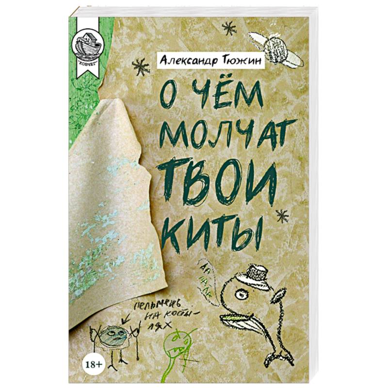 О чем молчат твои киты О чем молчат твои киты
