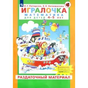 Игралочка. Математика для детей 4-5 лет. Раздаточный материал Игралочка. Математика для детей 4-5 лет. Раздаточный материал