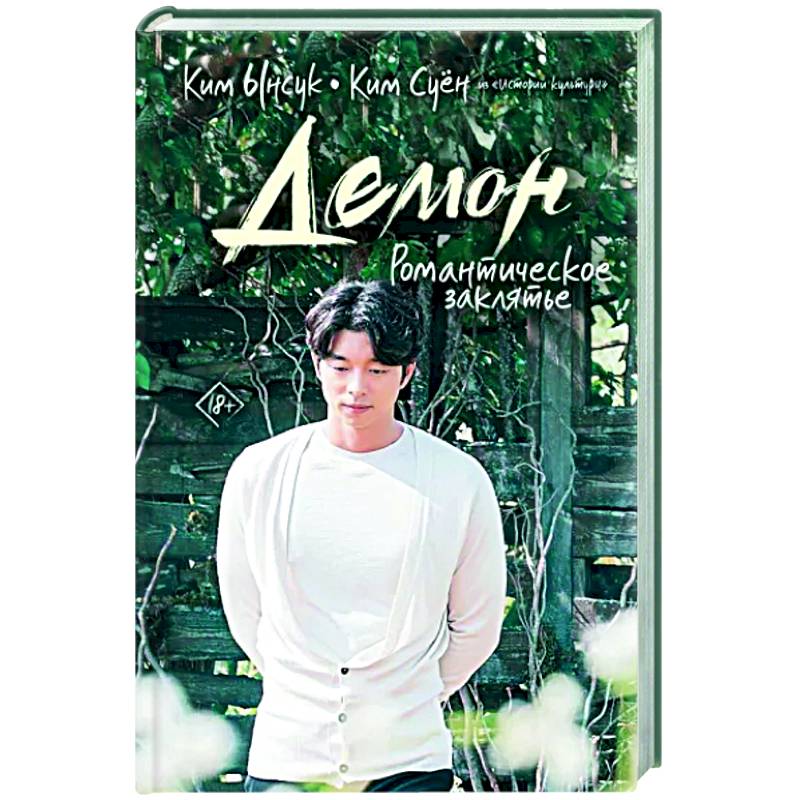 Демон. Романтическое заклятье Демон. Романтическое заклятье
