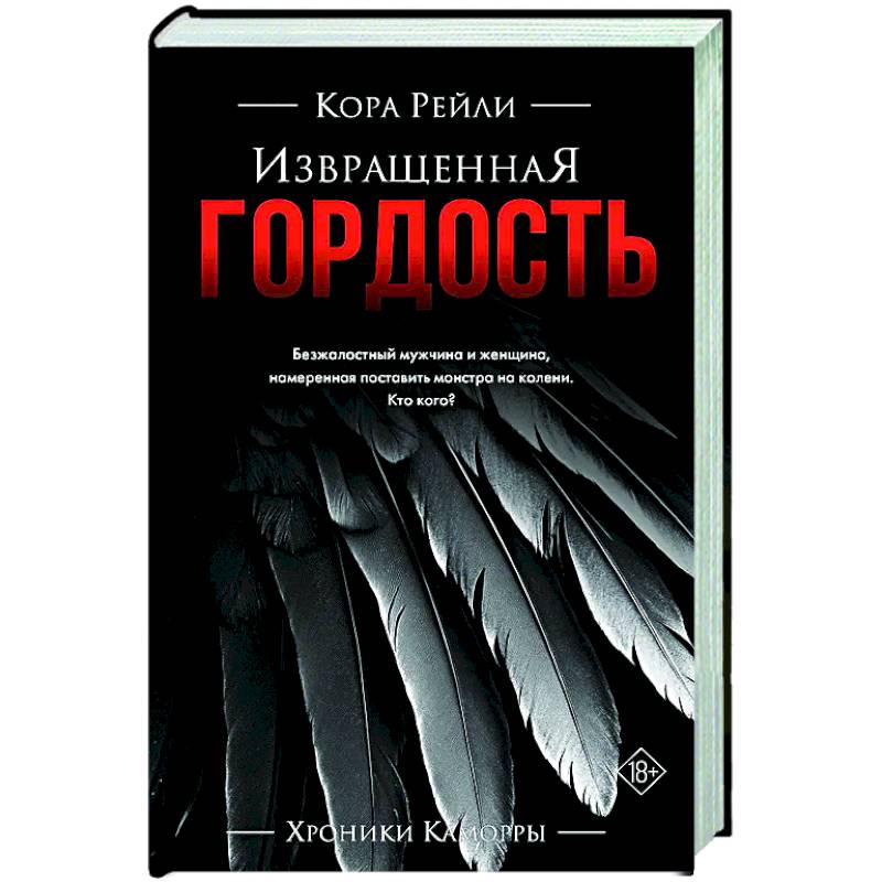Извращенная гордость Извращенная гордость