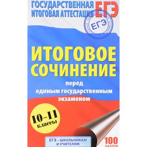 ЕГЭ. Итоговое сочинение ЕГЭ. Итоговое сочинение