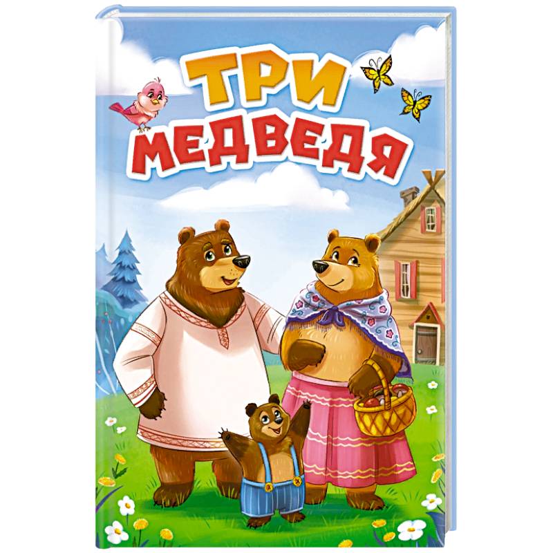 Три медведя Три медведя