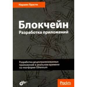 Блокчейн. Разработка приложений