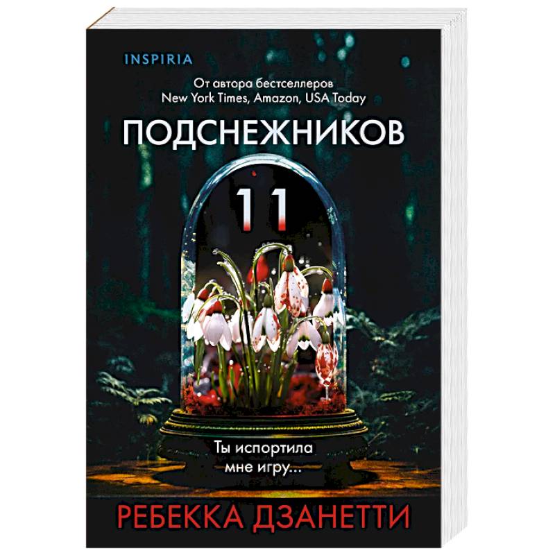Одиннадцать подснежников Одиннадцать подснежников