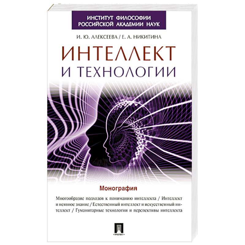 Интеллект и технологии. Монография Интеллект и технологии. Монография