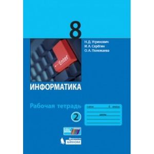 Информатика. 8 класс. Рабочая тетрадь. В 2-х частях. Часть 2