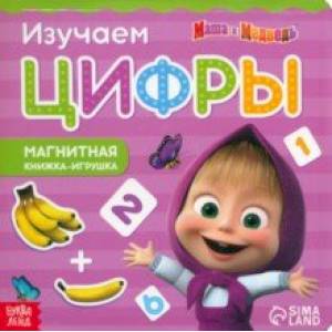 Магнитная книга с заданиями Цифры. Маша и Медведь Магнитная книга с заданиями Цифры. Маша и Медведь