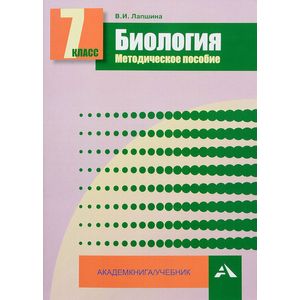 Биология. 7 класс. Методическое пособие Биология. 7 класс. Методическое пособие