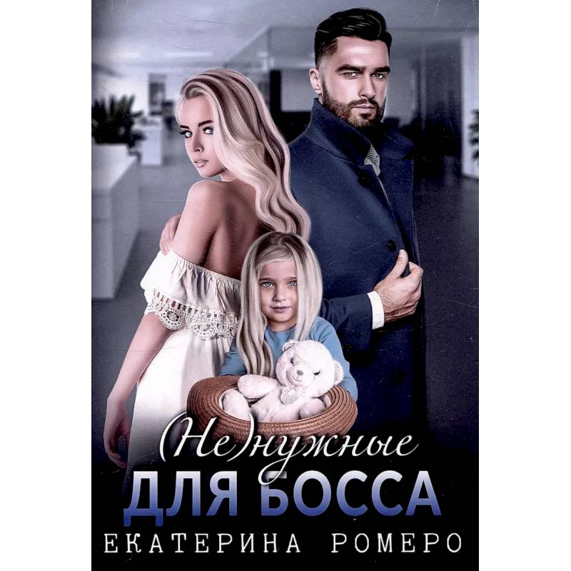 Не) нужные для босса. Семья на заказ Не) нужные для босса. Семья на заказ