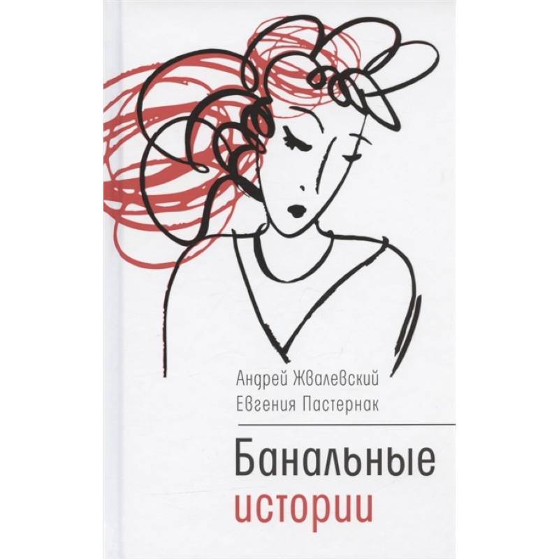 Банальные истории Банальные истории