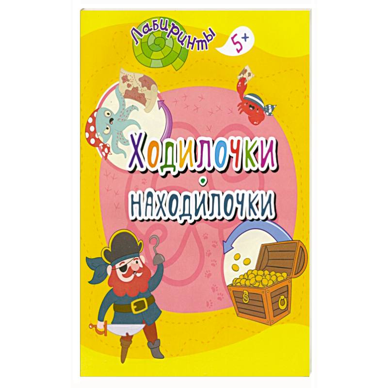 Ходилочки-находилочки