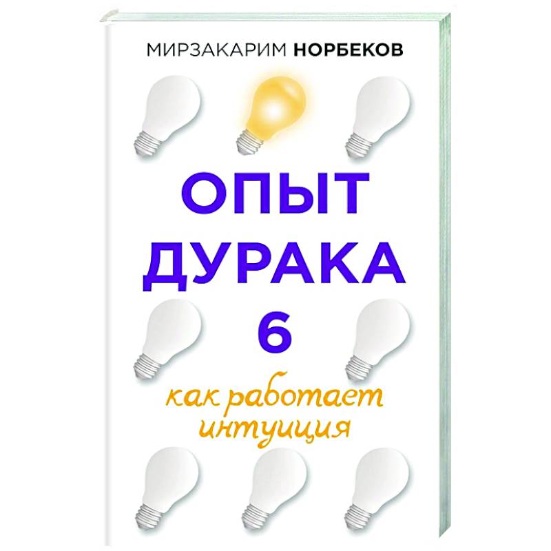 Опыт дурака 6. Как работает интуиция Опыт дурака 6. Как работает интуиция