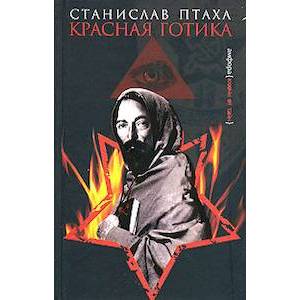 Красная готика Красная готика