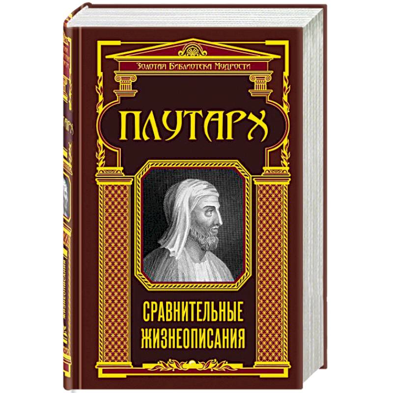 Сравнительные жизнеописания Сравнительные жизнеописания