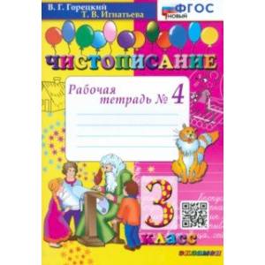 Чистописание. 3 класс. Рабочая тетрадь №4. ФГОС Чистописание. 3 класс. Рабочая тетрадь №4. ФГОС