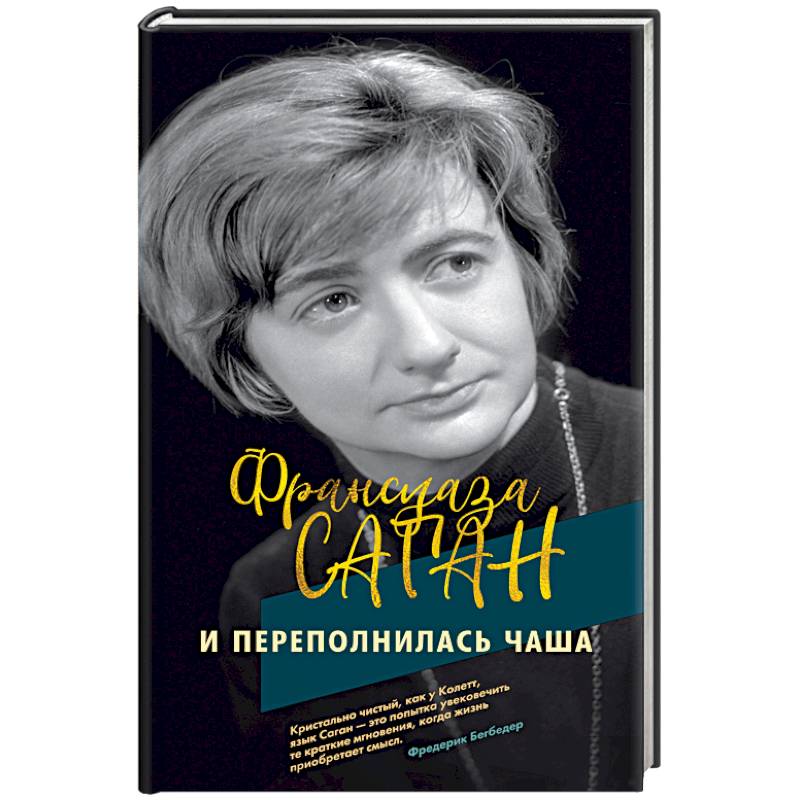 И переполнилась чаша И переполнилась чаша