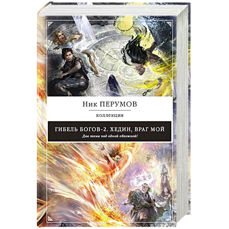 Гибель Богов-2. Хедин, враг мой Гибель Богов-2. Хедин, враг мой