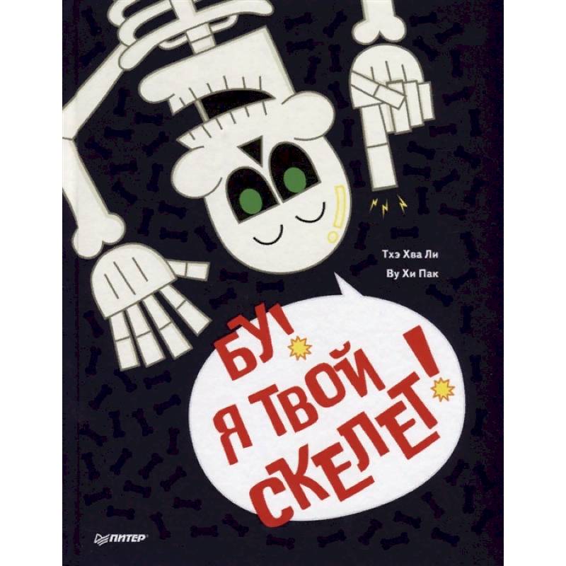 Бу, я твой скелет! Бу, я твой скелет!