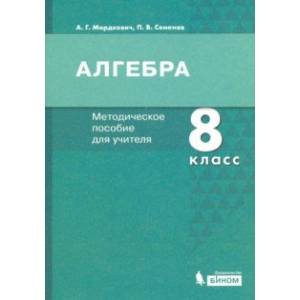 Алгебра. 8 класс. Методическое пособие для учителя Алгебра. 8 класс. Методическое пособие для учителя