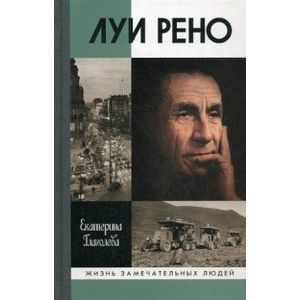 Луи Рено